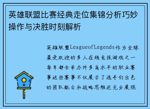 英雄联盟比赛经典走位集锦分析巧妙操作与决胜时刻解析
