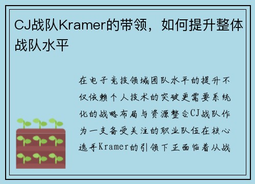 CJ战队Kramer的带领，如何提升整体战队水平