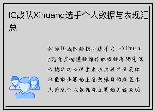 IG战队Xihuang选手个人数据与表现汇总