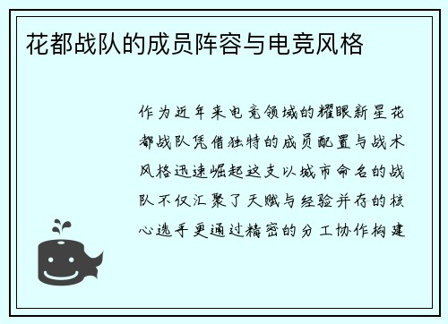 花都战队的成员阵容与电竞风格