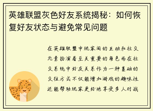 英雄联盟灰色好友系统揭秘:如何恢复好友状态与避免常见问题