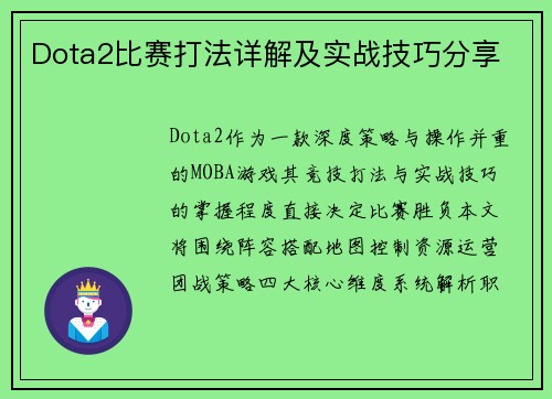 Dota2比赛打法详解及实战技巧分享