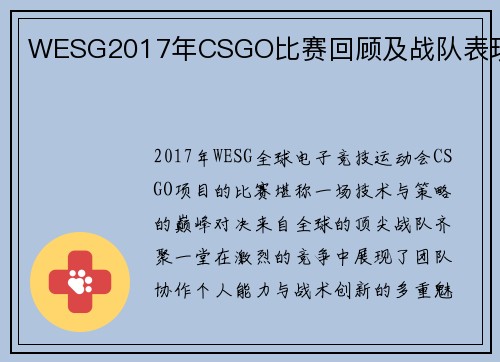 WESG2017年CSGO比赛回顾及战队表现