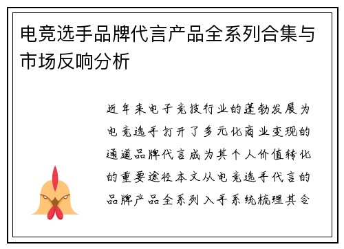 电竞选手品牌代言产品全系列合集与市场反响分析