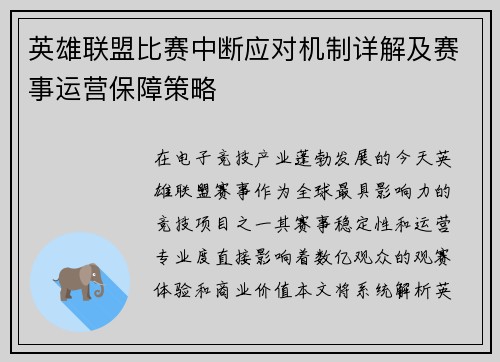英雄联盟比赛中断应对机制详解及赛事运营保障策略