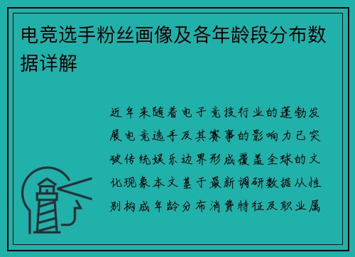 电竞选手粉丝画像及各年龄段分布数据详解