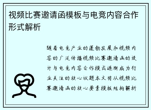 视频比赛邀请函模板与电竞内容合作形式解析