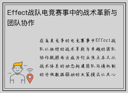 Effect战队电竞赛事中的战术革新与团队协作