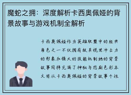 魔蛇之拥：深度解析卡西奥佩娅的背景故事与游戏机制全解析
