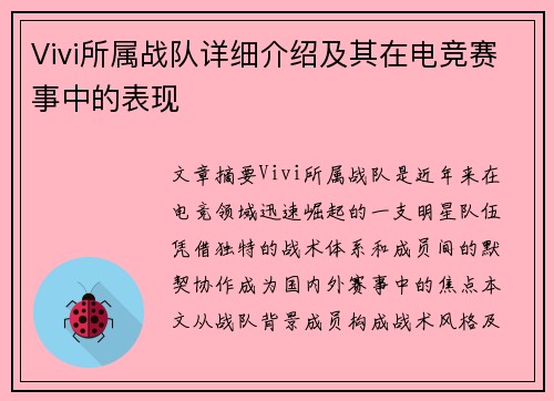 Vivi所属战队详细介绍及其在电竞赛事中的表现