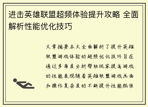 进击英雄联盟超频体验提升攻略 全面解析性能优化技巧