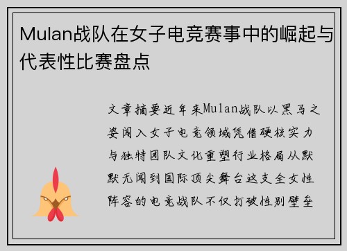 Mulan战队在女子电竞赛事中的崛起与代表性比赛盘点