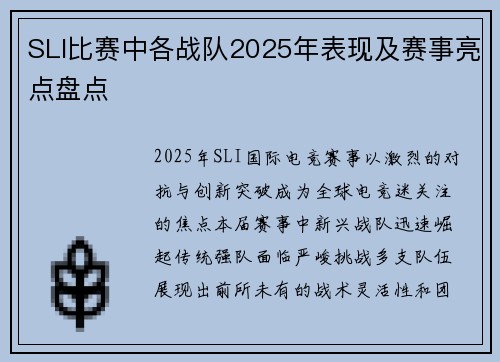 SLI比赛中各战队2025年表现及赛事亮点盘点