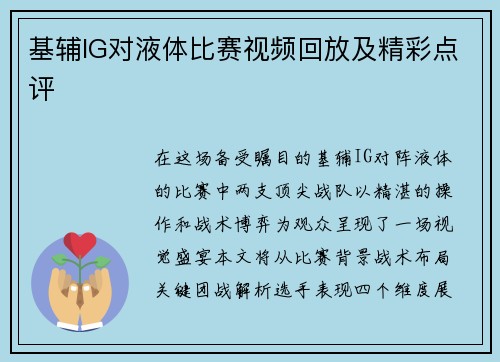 基辅IG对液体比赛视频回放及精彩点评