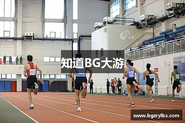 知道BG大游